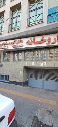 داروخانه مستجابی