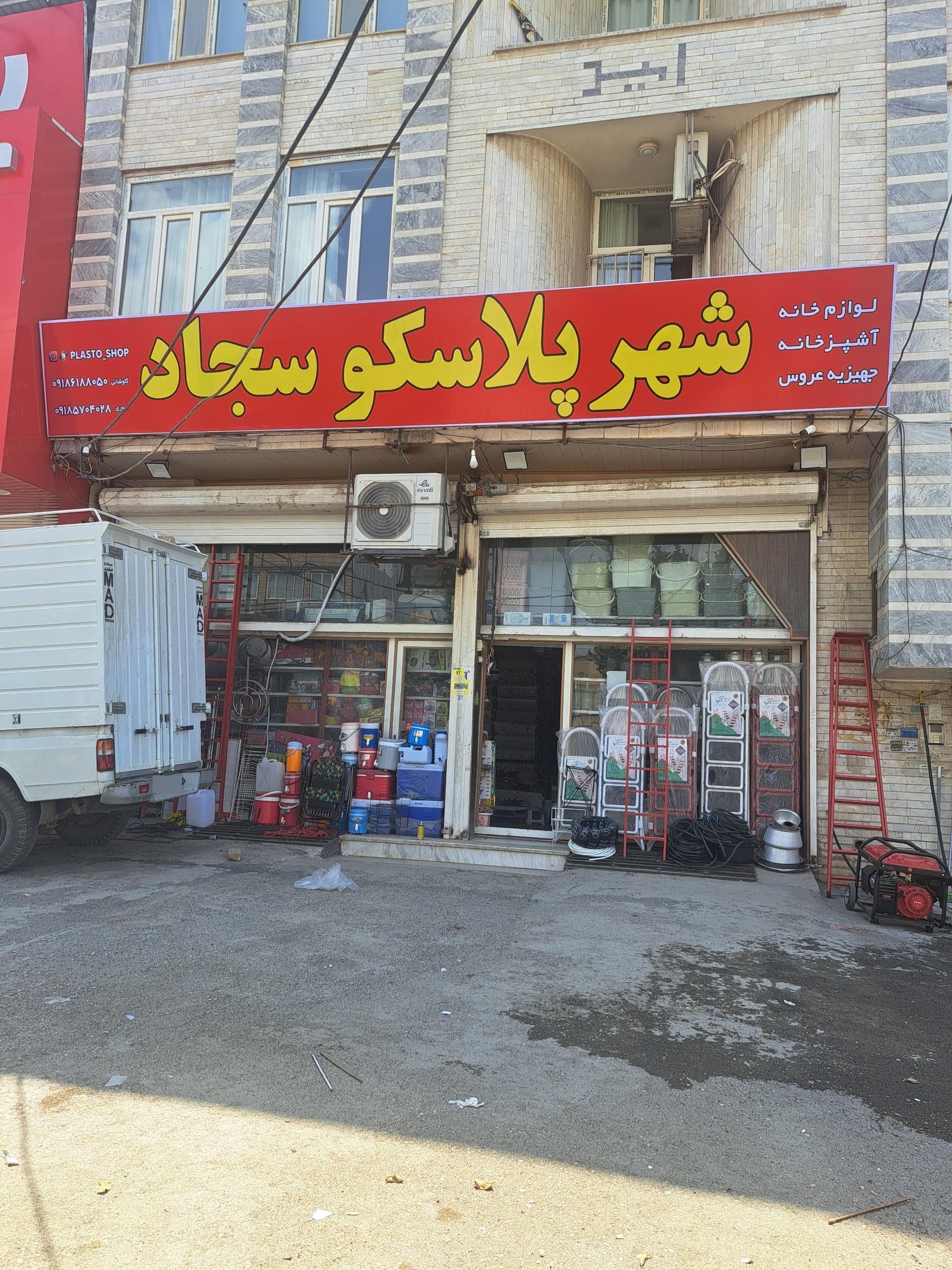 عکس شهر پلاسکو سجاد 