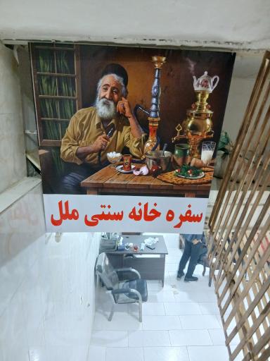 عکس سفره خانه ملل