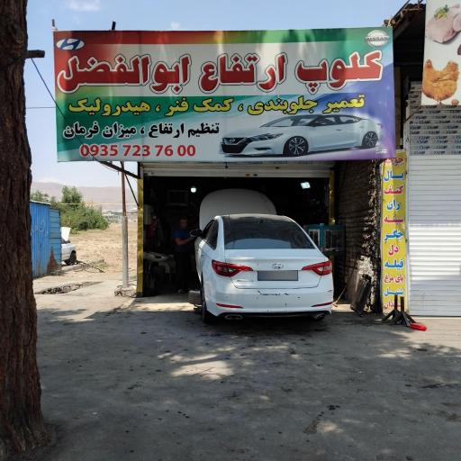 عکس جلوبندی سازی ابوالفضل
