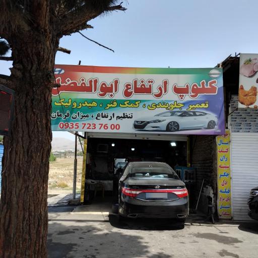 عکس جلوبندی سازی ابوالفضل