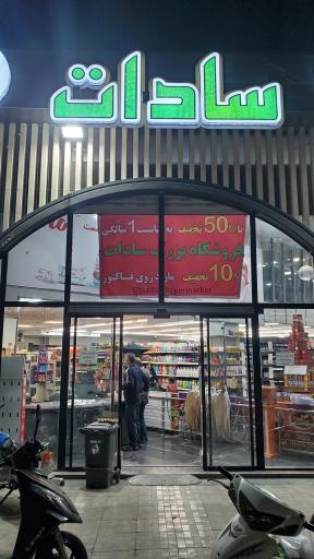 عکس فروشگاه بزرگ سادات شعبه پروین اعتصامی