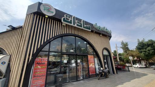 عکس فروشگاه بزرگ سادات شعبه پروین اعتصامی