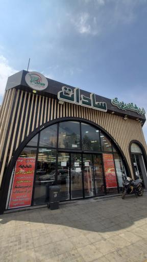 فروشگاه بزرگ سادات شعبه پروین اعتصامی