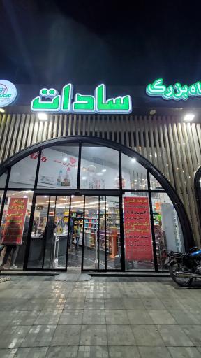 عکس فروشگاه بزرگ سادات شعبه پروین اعتصامی