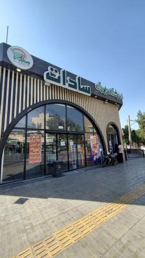 عکس فروشگاه بزرگ سادات شعبه پروین اعتصامی