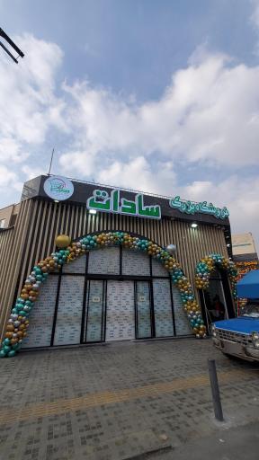 عکس فروشگاه بزرگ سادات شعبه پروین اعتصامی