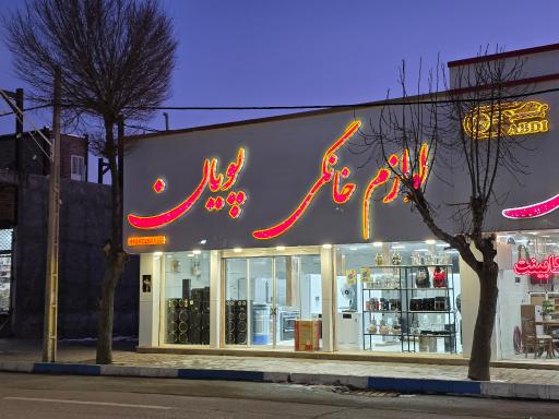 عکس لوازم خانگی پویان