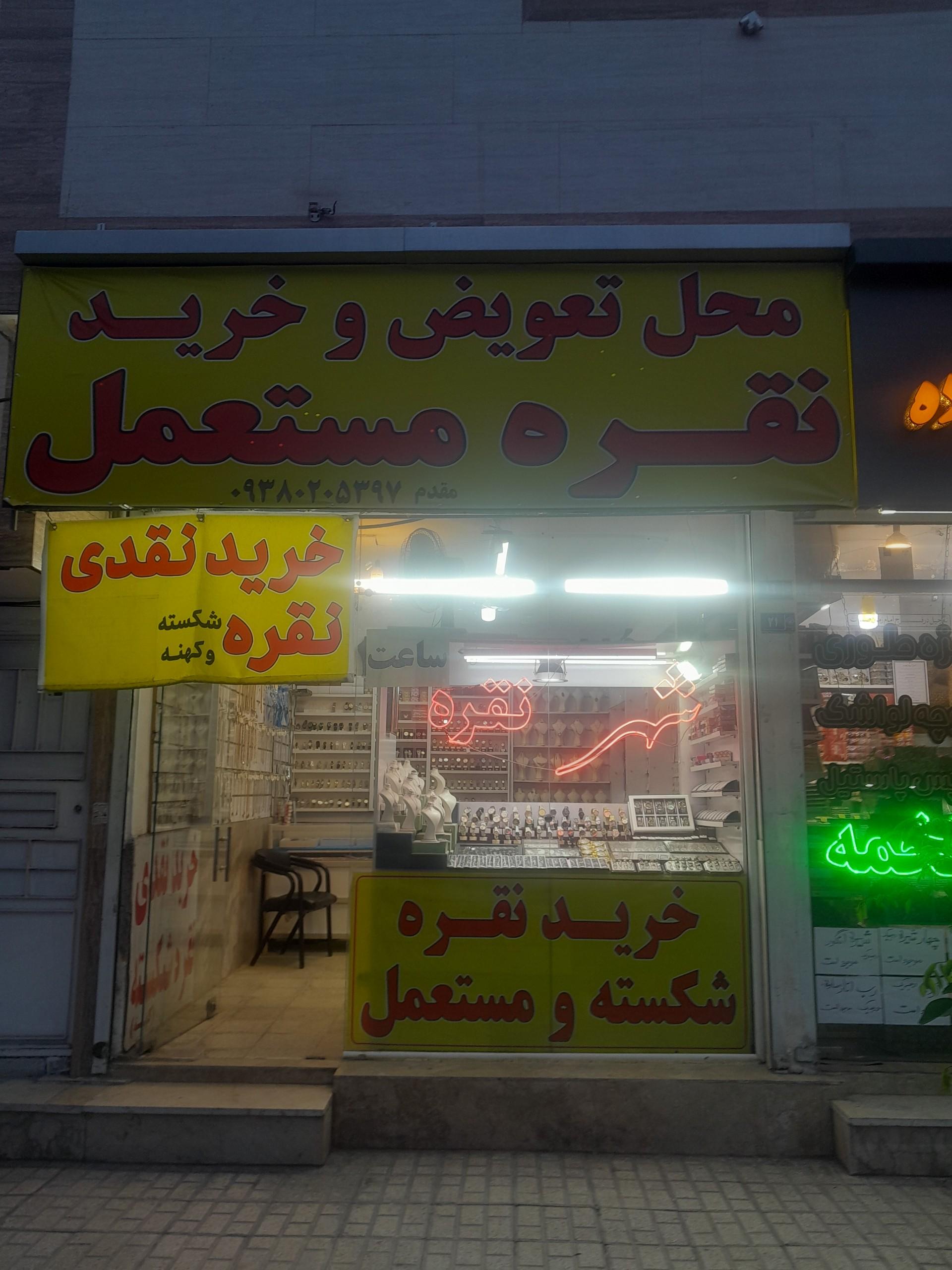 عکس فروشگاه نقره