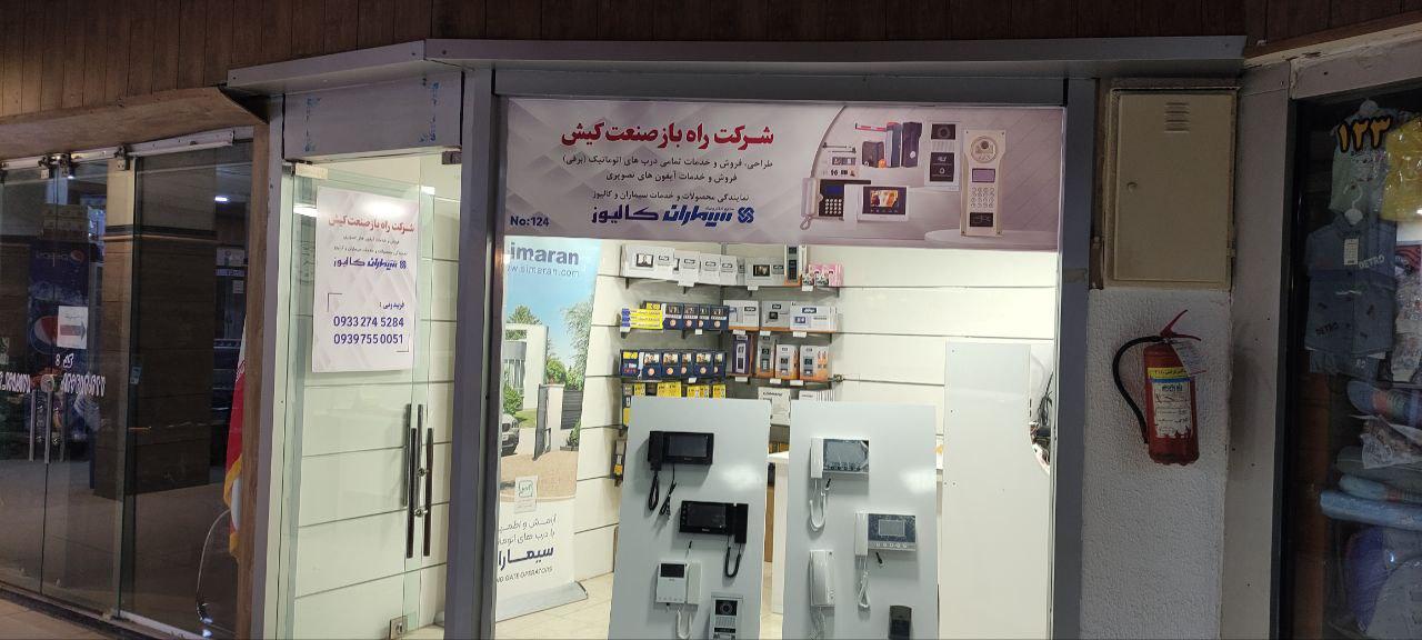 عکس فروش و تعمیرات آیفون تصویری و درب اتوماتیک نمایندگی سیماران