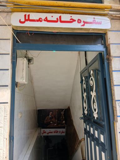 عکس سفره خانه ملل