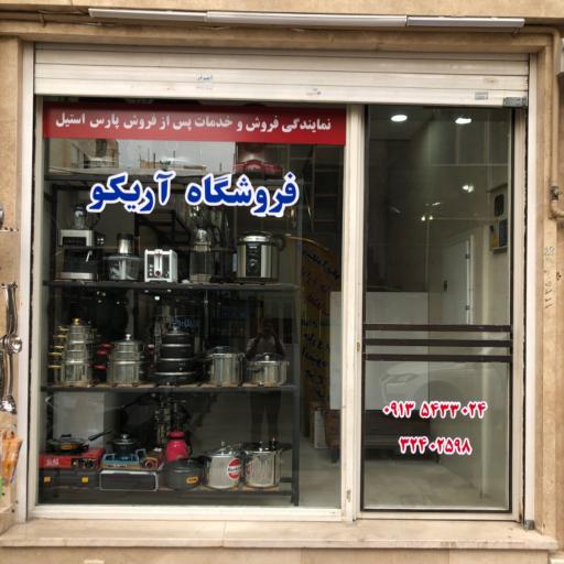 عکس فروشگاه لوازم خانگی آریکو