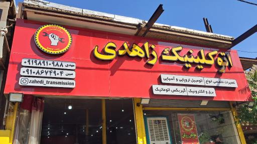 عکس گیربکس اتوماتیک زاهدی