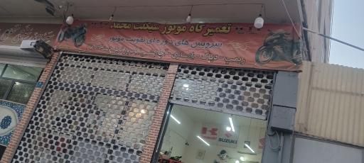 تعمیرگاه موتور سیکلت محمد