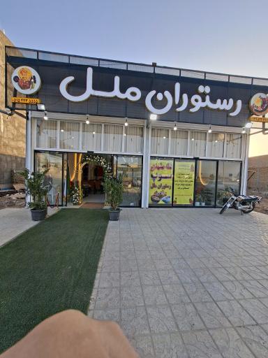 عکس رستوران ملل
