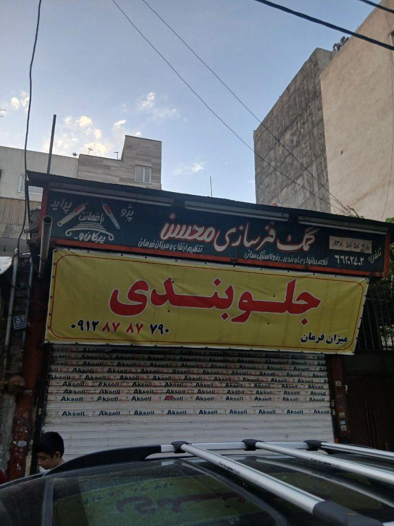 عکس جلوبندی سازی محسن