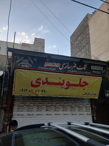 عکس جلوبندی سازی محسن