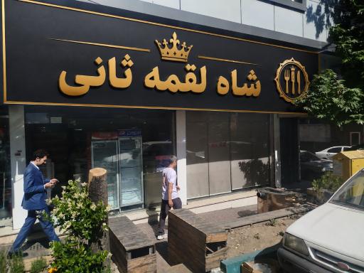 عکس رستوران شاه لقمه ثانی