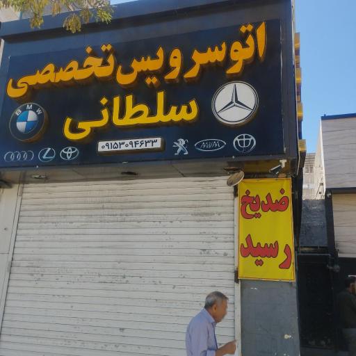 عکس تعویض روغن تخصصی سلطانی