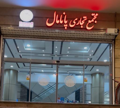 عکس ساختمان اداری پانامال