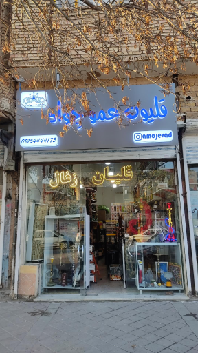 قلیون عمو جِواد (صنایع دستی تاج )