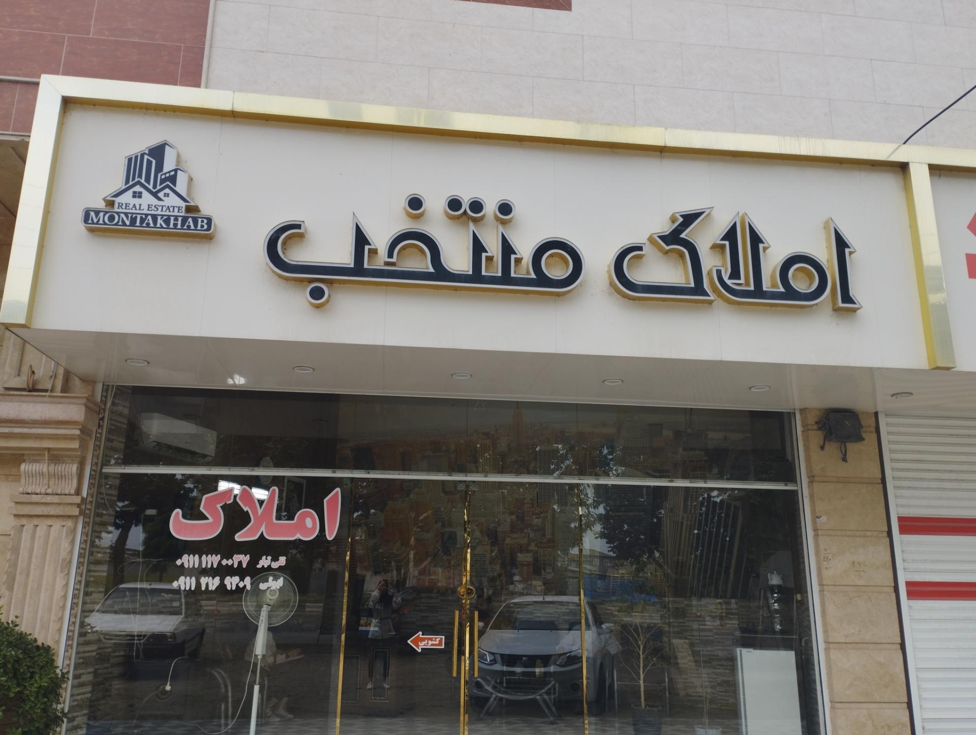 عکس املاک منتخب (تقی تبار)