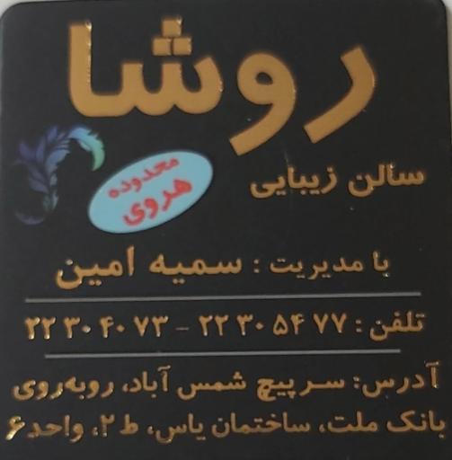 سالن زیبایی روشا