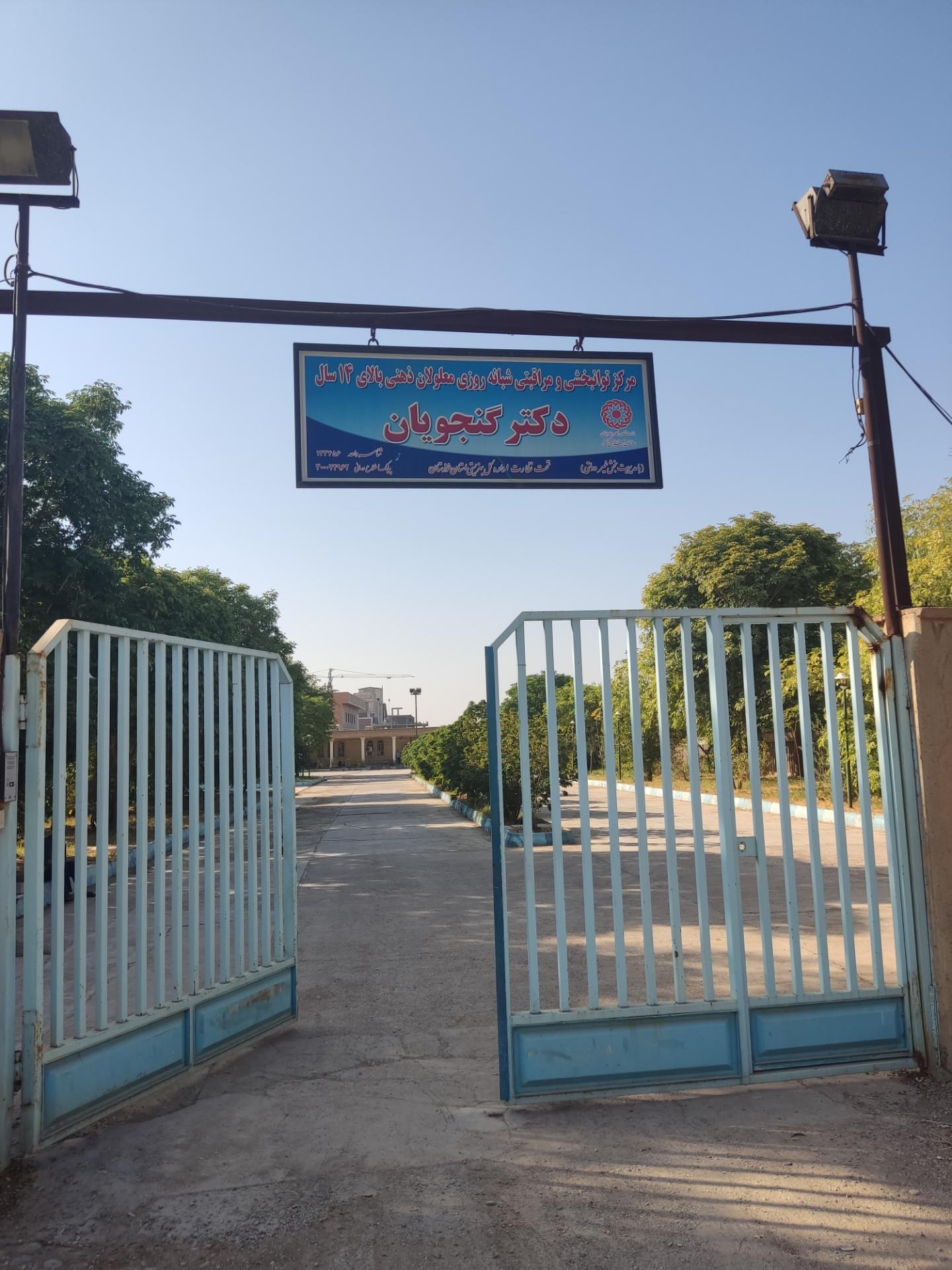 عکس توانبخشی دکترگنجویان