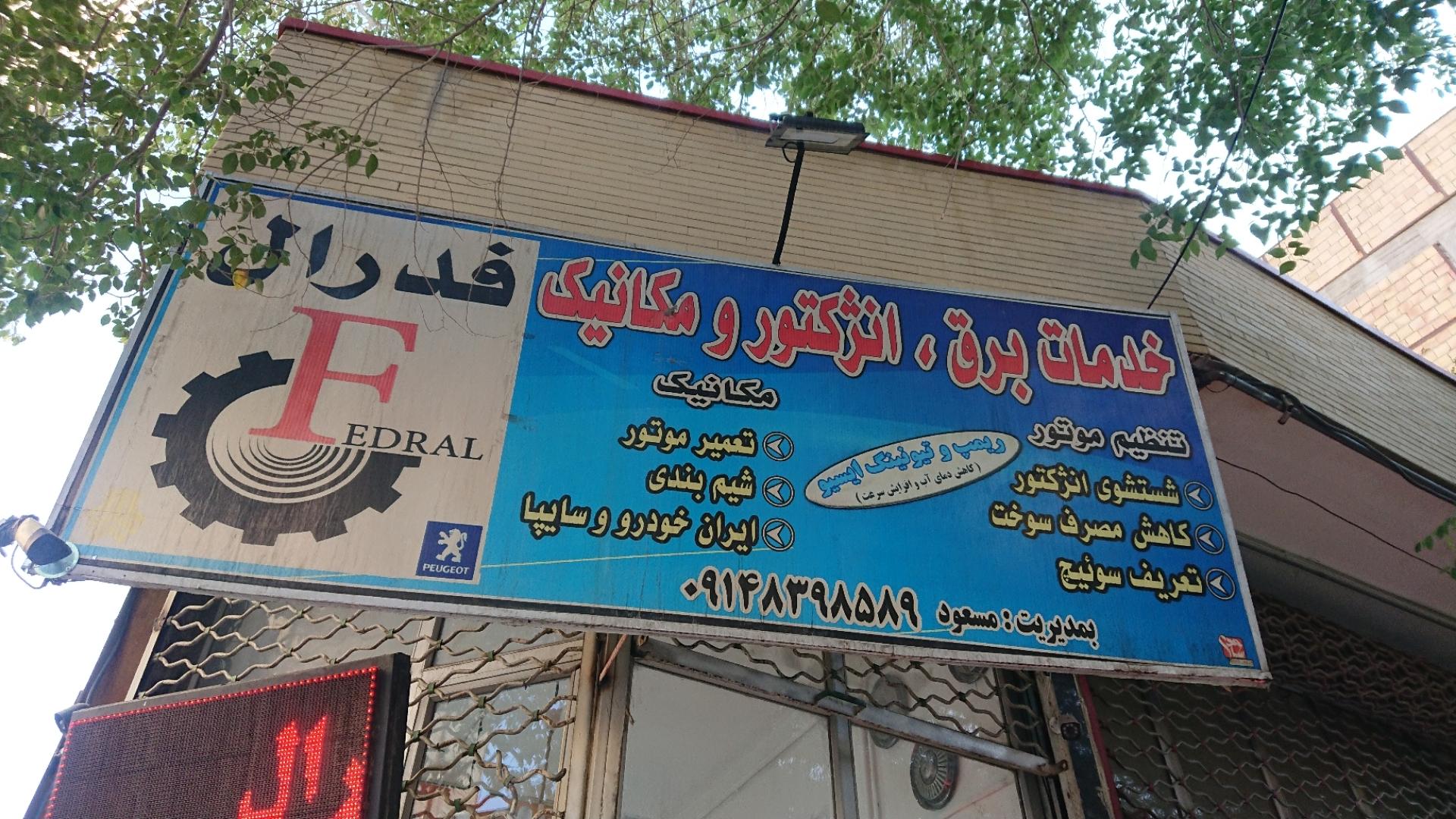 عکس خدمات برق و مکانیک فدرال(مسعود)