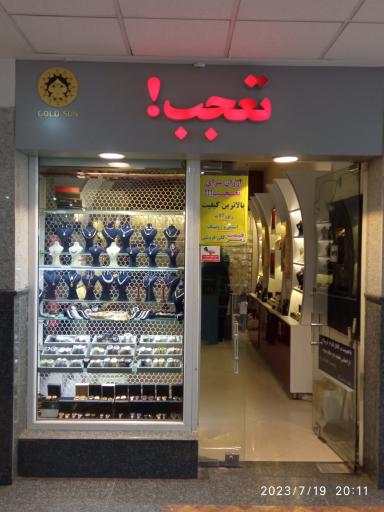 عکس گالری تعجب