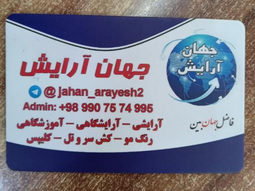 عکس جهان آرایش 