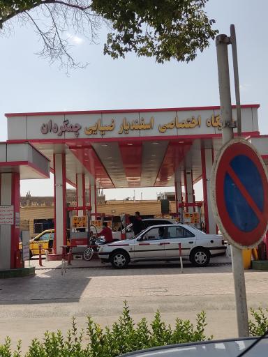 عکس جایگاه اختصاصی چمگردان (بنزین و CNG)