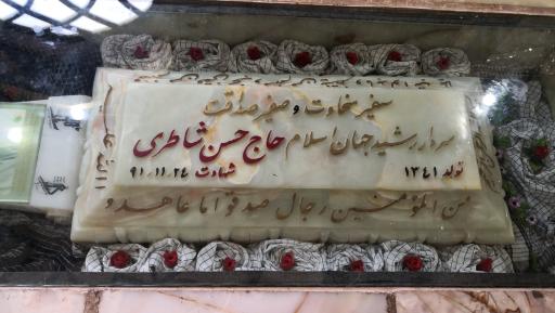 عکس مزار شهید سردار حاج حسن شاطری
