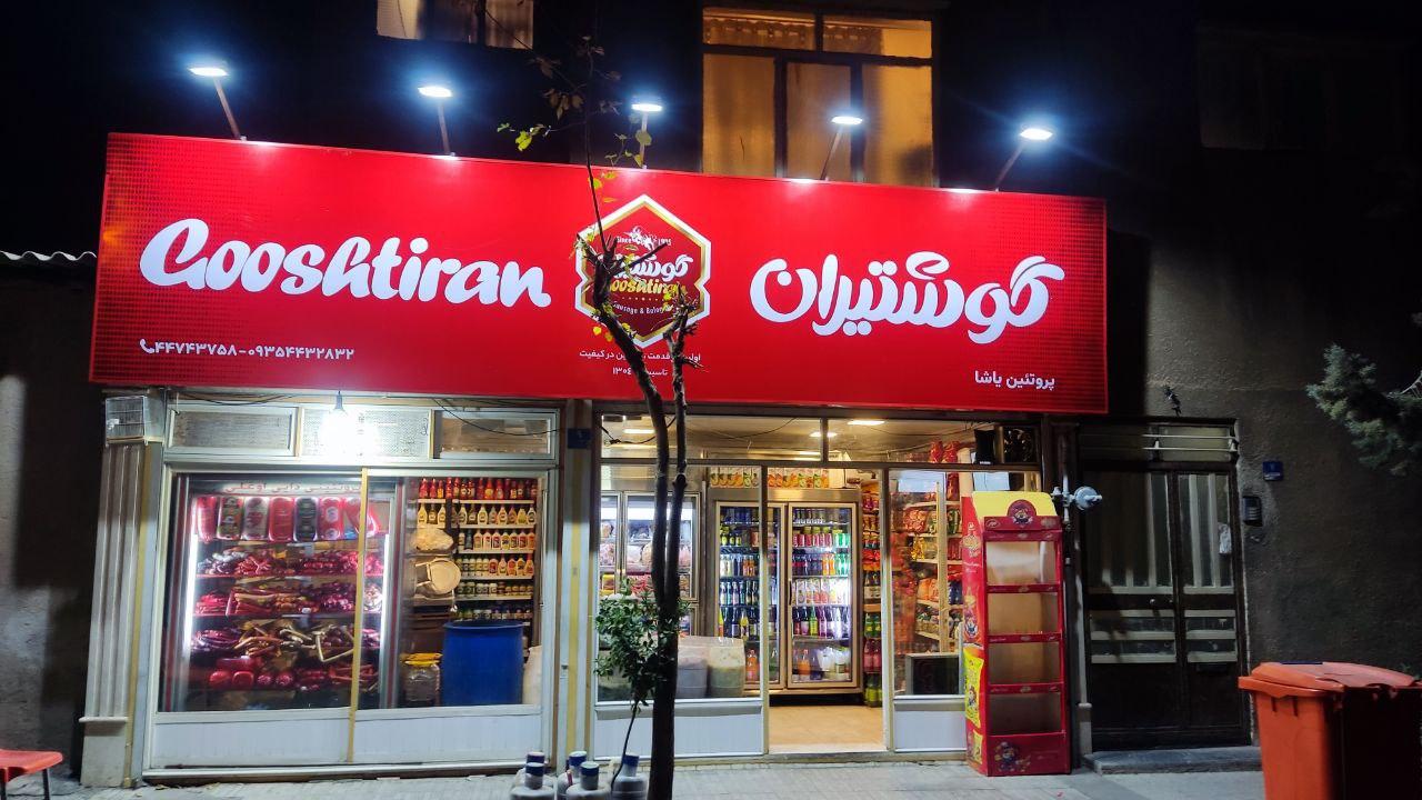 عکس پروتئین گوشتیران یاشا