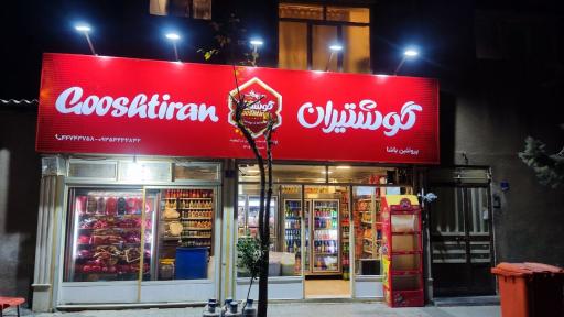 عکس پروتئین گوشتیران یاشا