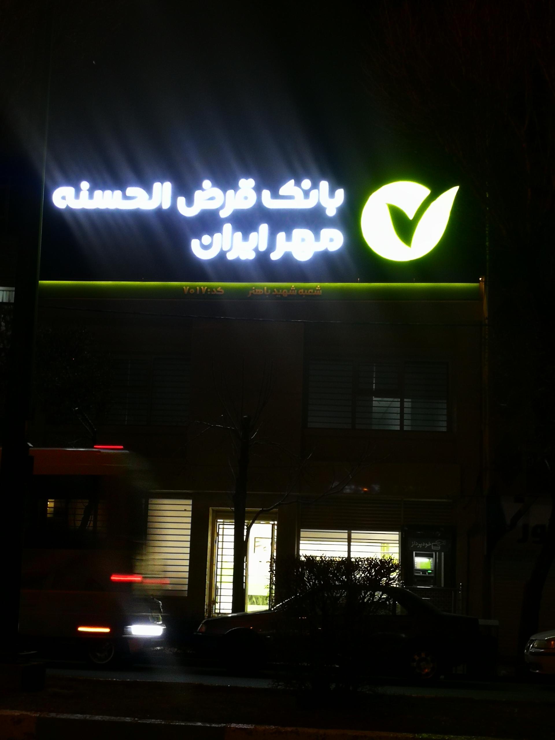 عکس بانک قرض الحسنه مهر ایران شعبه شهید باهنر شعبه رنگرزها