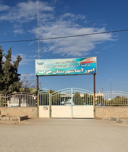 عکس آبفا شهرستان خرامه