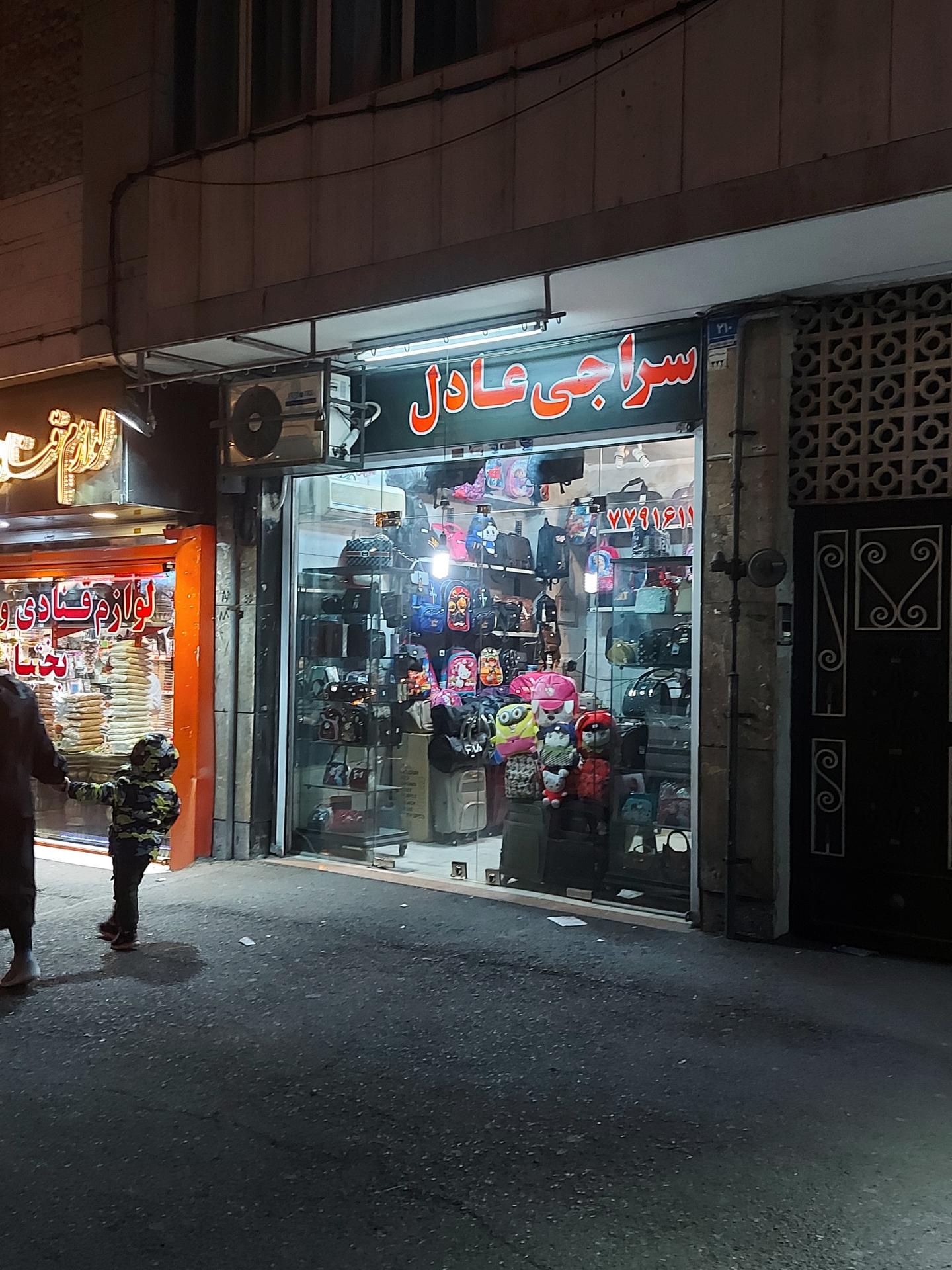 عکس کیف سراجی عادل