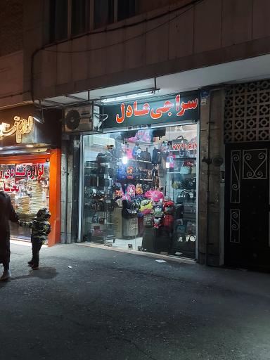 عکس کیف سراجی عادل