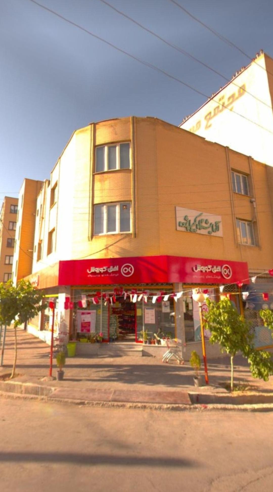 عکس فروشگاه افق کوروش شعبه میرآباد شرقی