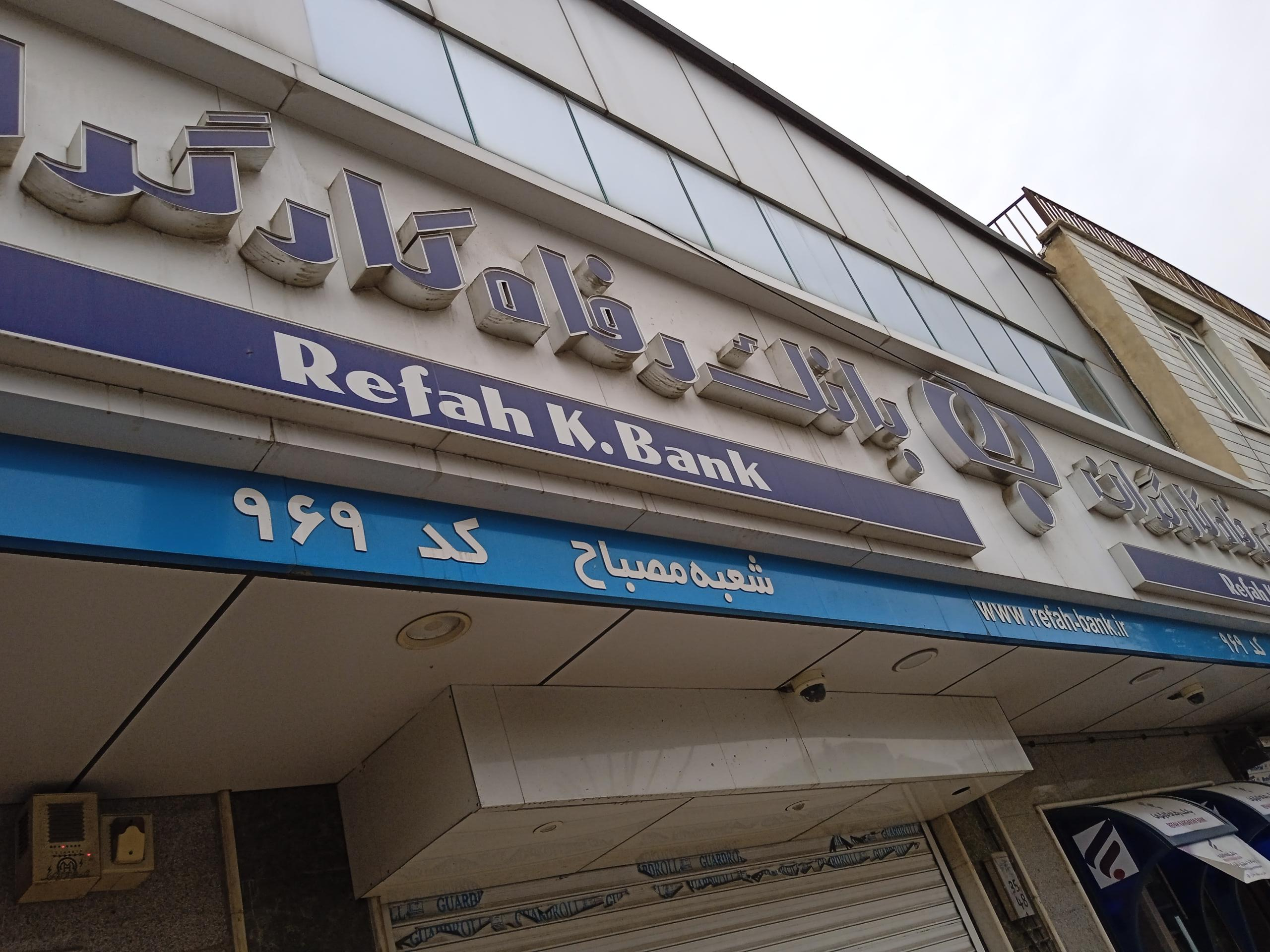 عکس بانک رفاه کارگران شعبه قلمستان