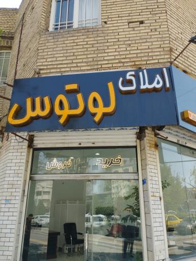 عکس املاک لوتوس