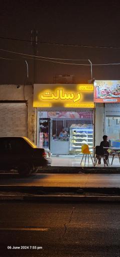 عکس خشکه پزی رسالت 