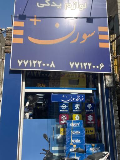 عکس فروشگاه لوازم یدکی سورن پلاس