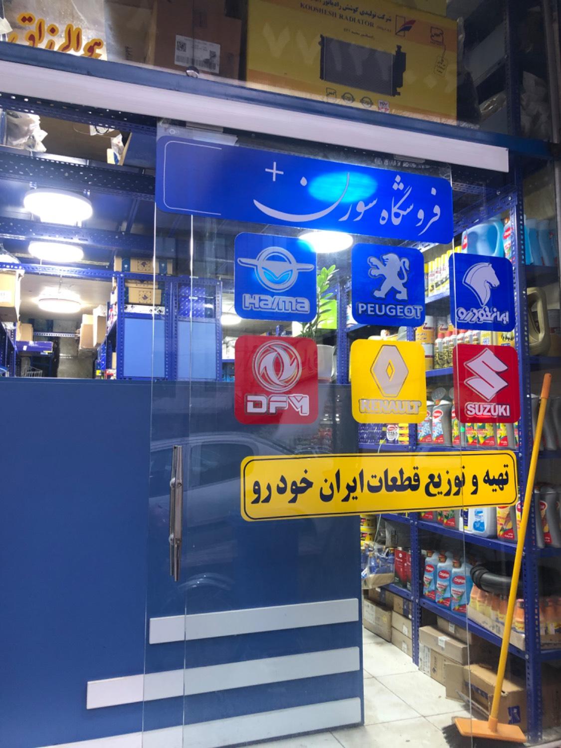 عکس فروشگاه لوازم یدکی سورن پلاس