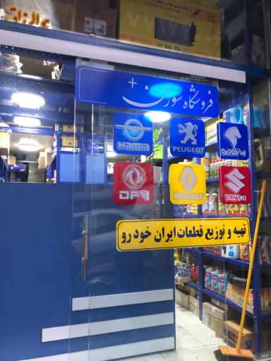 عکس فروشگاه لوازم یدکی سورن پلاس