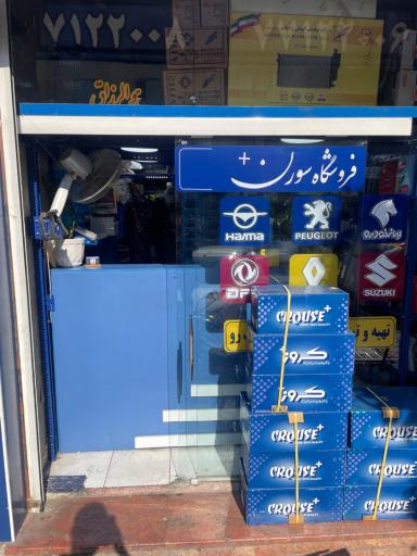 عکس فروشگاه لوازم یدکی سورن پلاس