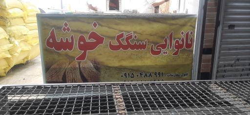 نانوایی سنگک خوشه 