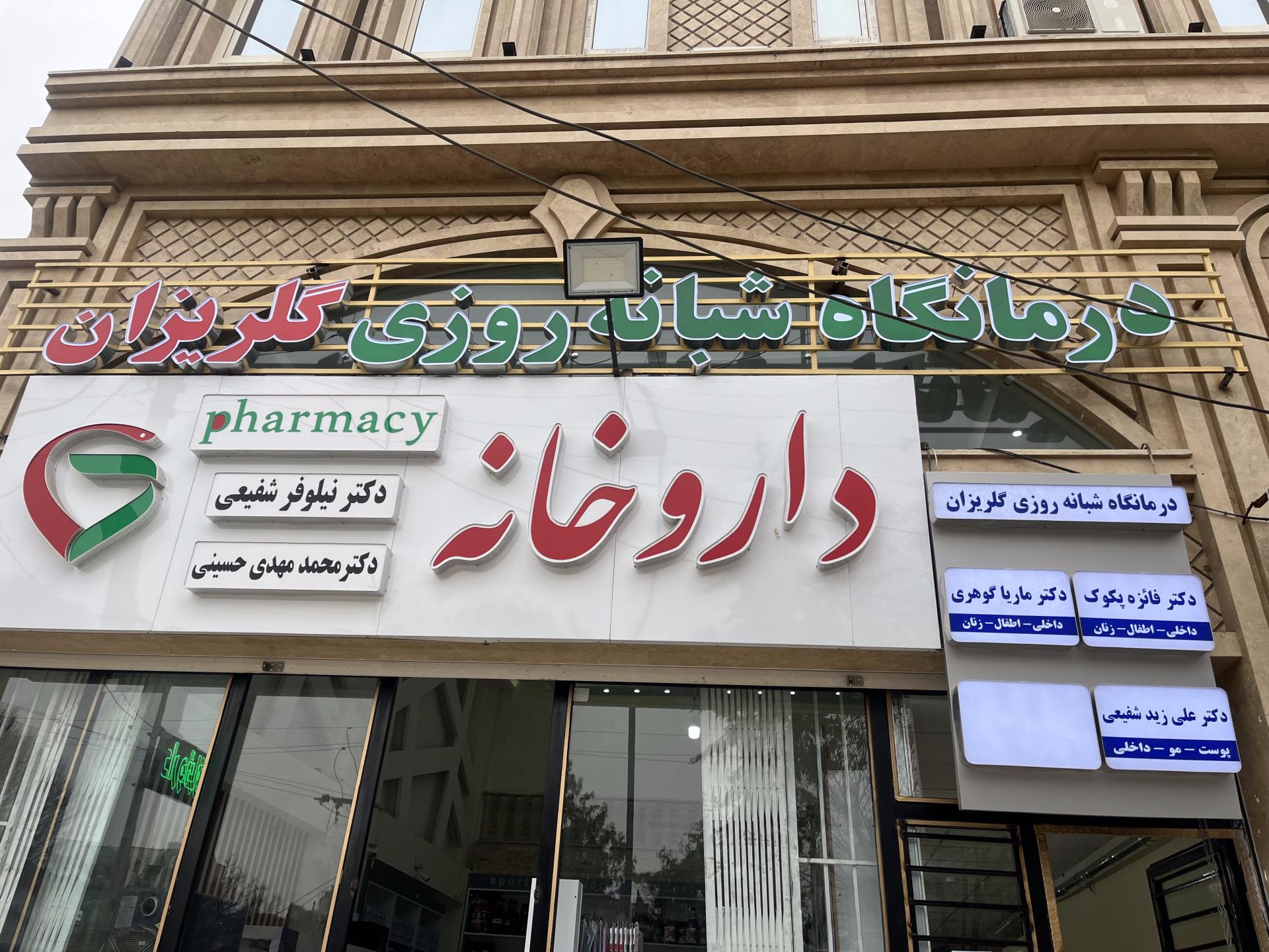 عکس درمانگاه شبانه روزی گلریزان 