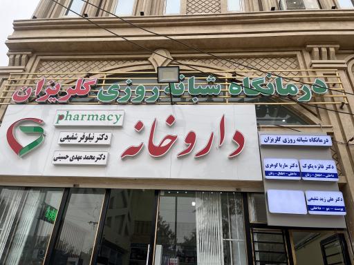 عکس درمانگاه شبانه روزی گلریزان 